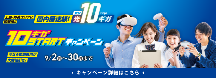 JCVキャンペーン