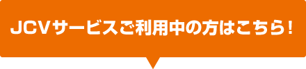 JCV利用中
