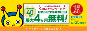 JCV創立40周年記念加入キャンペーン