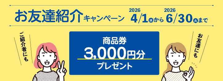 お友達キャンペーン