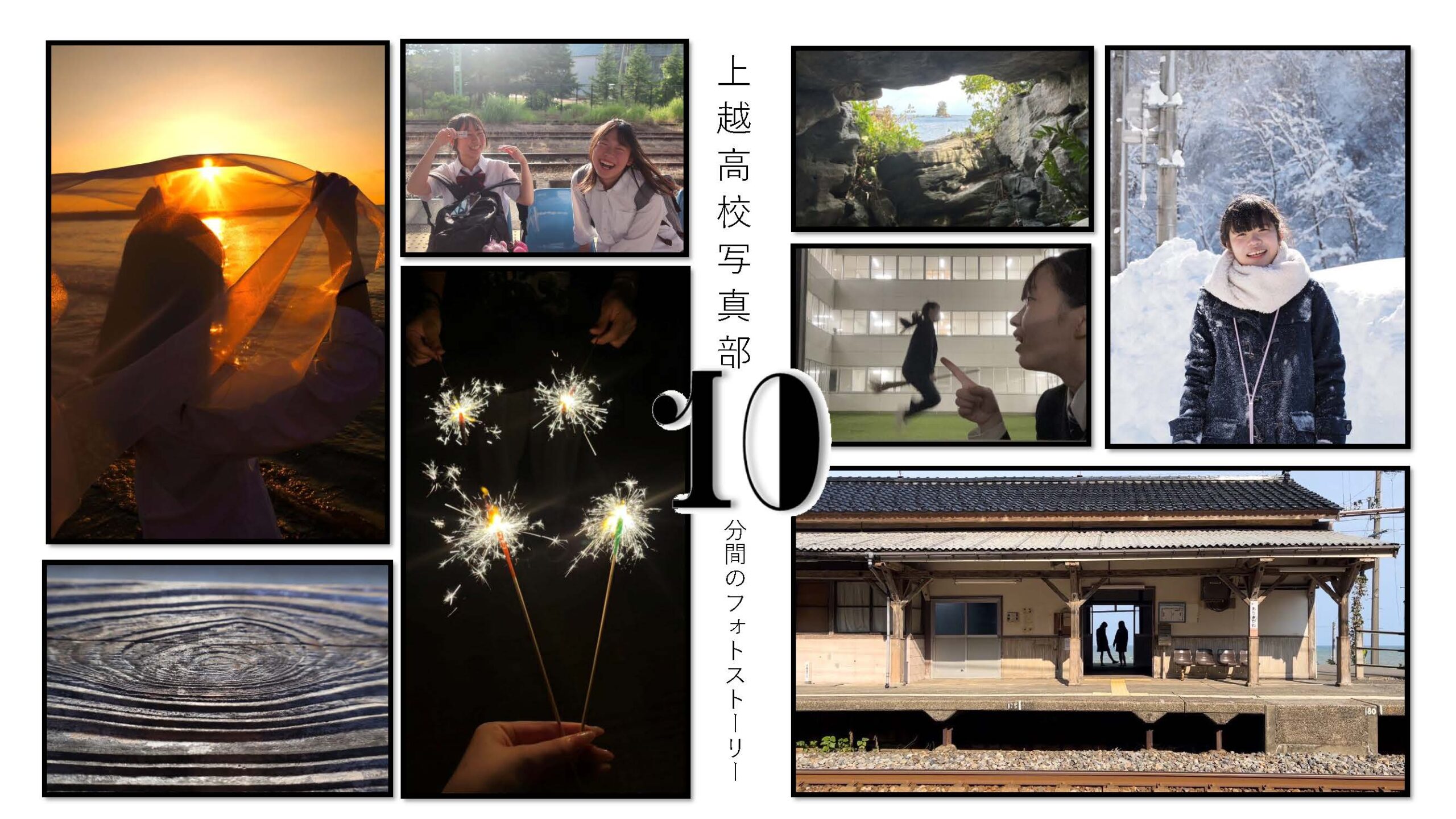 ふるさとの姿~上越高校写真部~